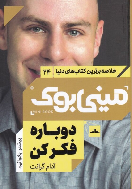کتاب مینی بوک دوباره فکر کن خلاصه برترین کتاب دنیا 24