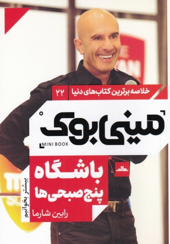 کتاب مینی بوک باشگاه پنج صبحی خلاصه برترین کتاب دنیا 22