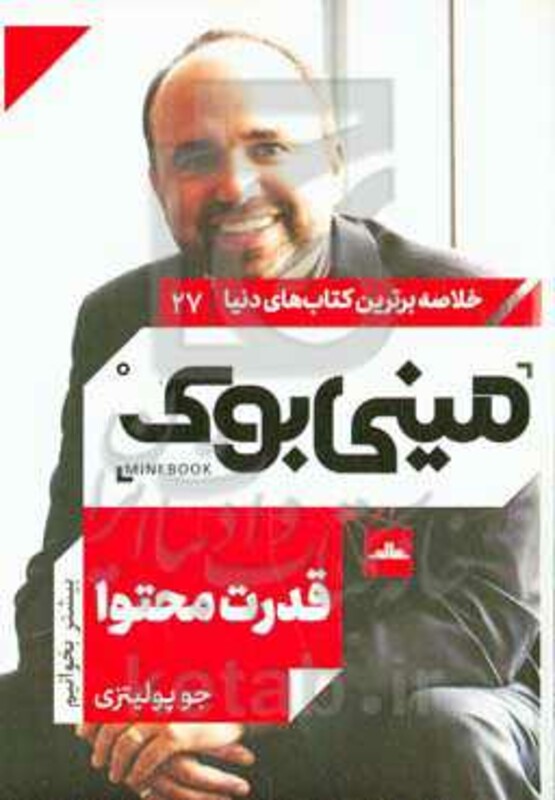 کتاب مینی بوک27 قدرت محتوا اثر جو پولیتزی