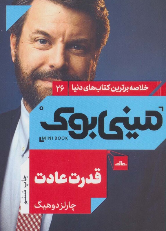 کتاب مینی بوک26 قدرت عادت اثر چارلز دوهیگ