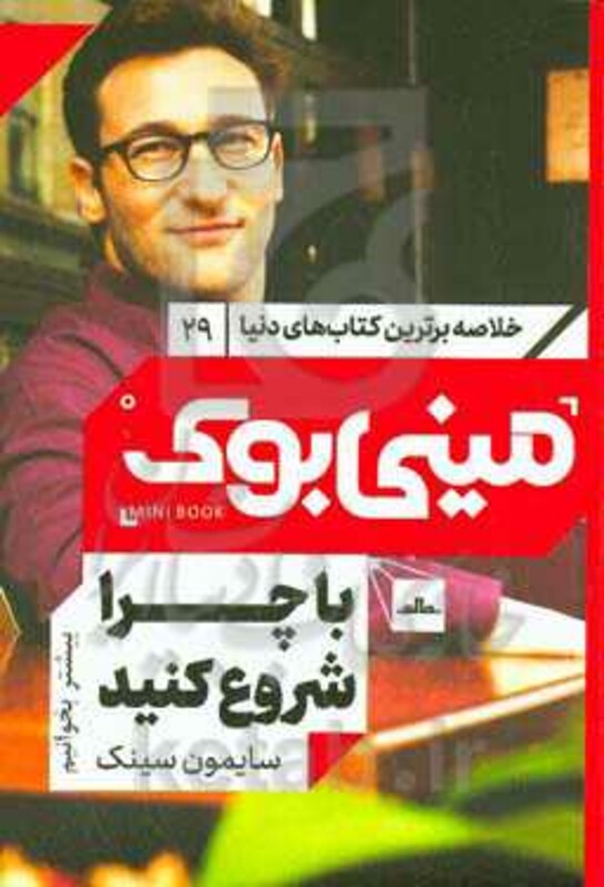 کتاب مینی بوک29با چرا شروع کنید اثر سایمون سینک