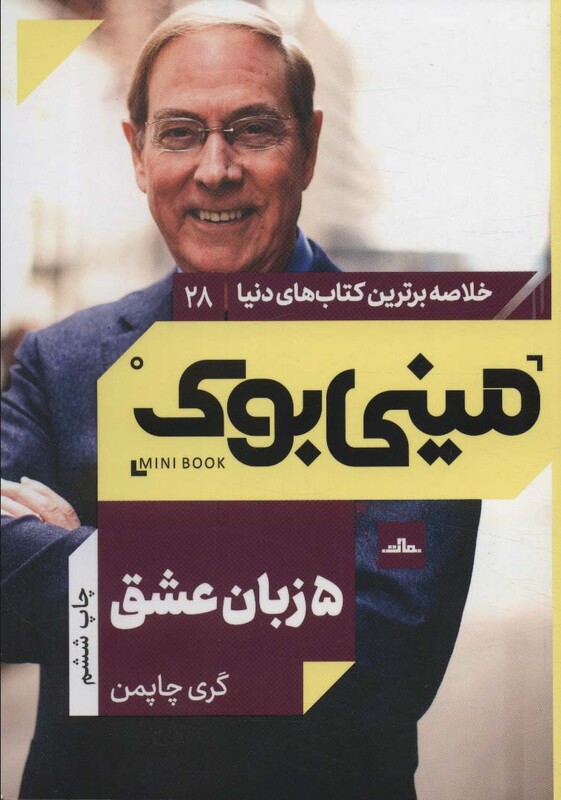 کتاب مینی بوک28پنج زبان عشق اثر گری چاپمن
