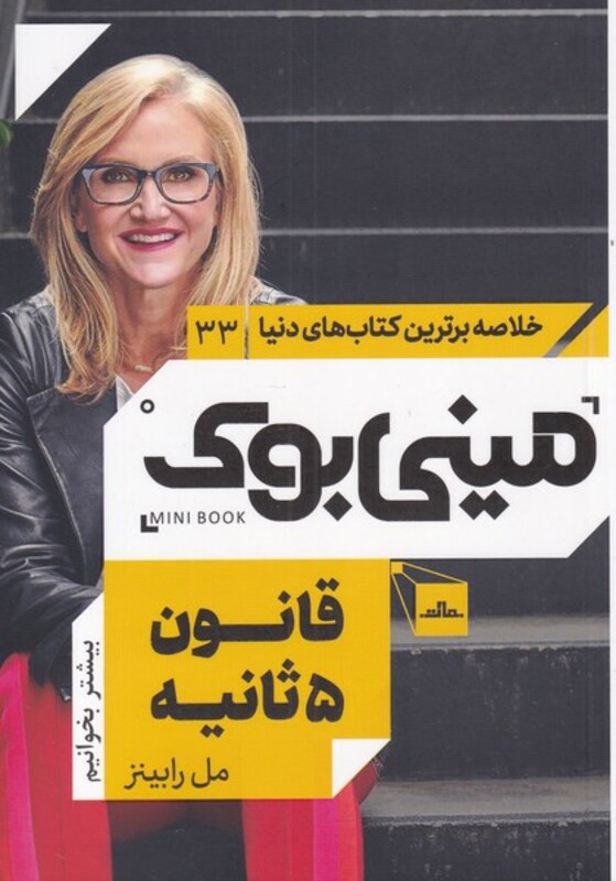 کتاب مینی بوک قانون 5 ثانیه خلاصه برترین کتاب دنیا 33