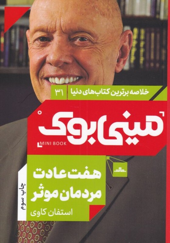کتاب مینی بوک هفت عادت خلاصه برترین کتاب دنیا 31