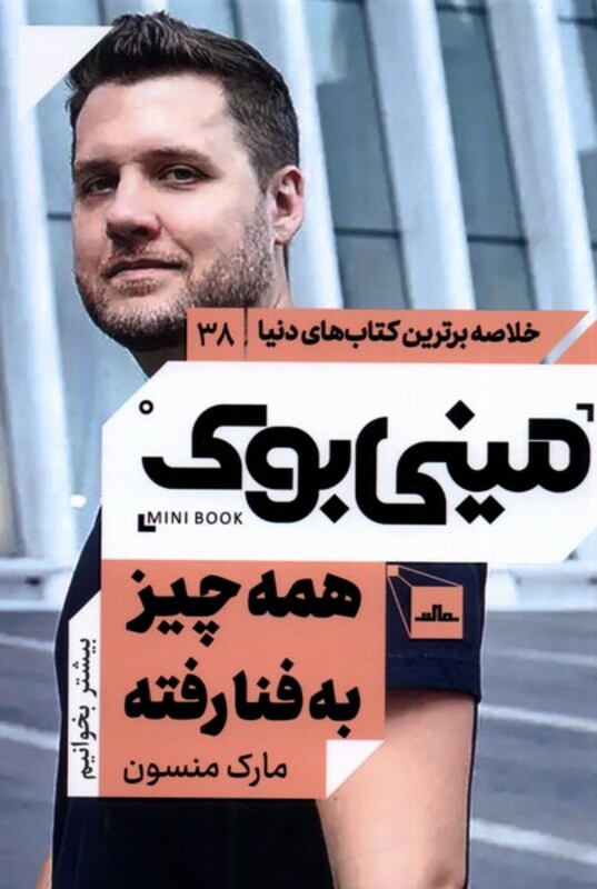 کتاب مینی بوک که به چیز به فنا رفته خلاصه برترین کتاب دنیا 38