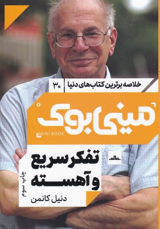کتاب مینی بوک تفکر سریع خلاصه برترین کتاب دنیا 30