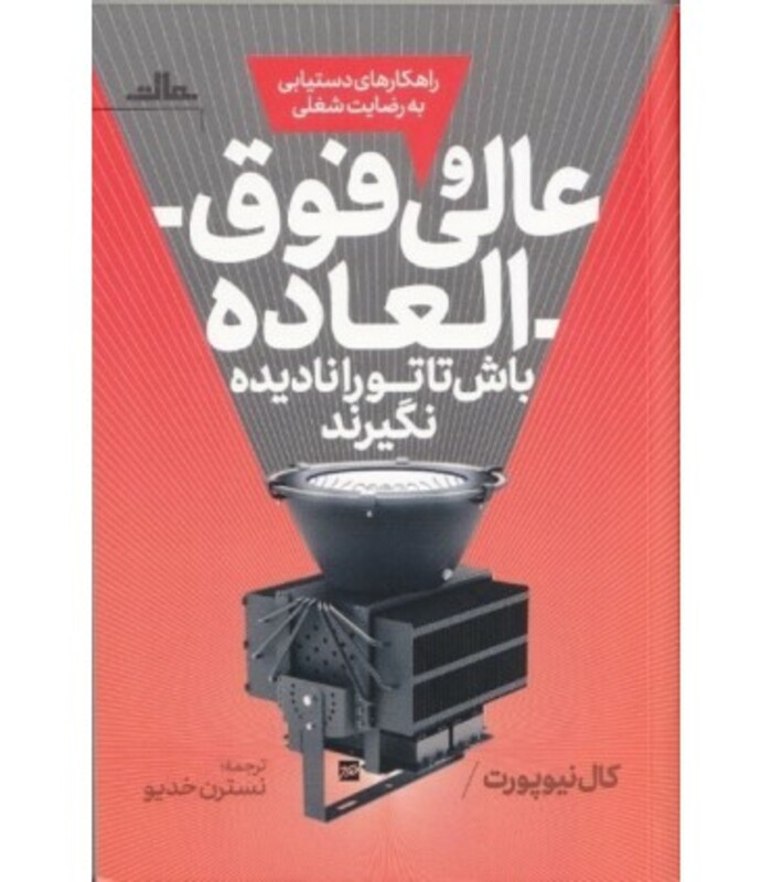 کتاب عالی و فوق العاده باش تا تو را نادیده نگیرند