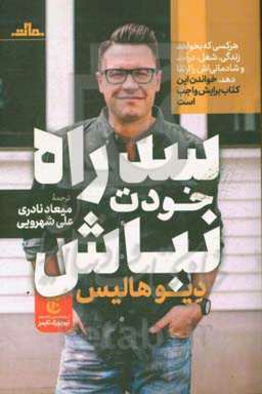 کتاب سد راه خودت نباش نشر مات اثر دیوید هالیس