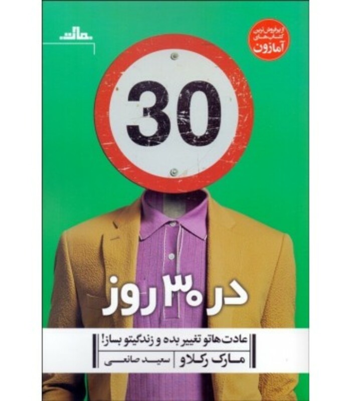 کتاب در 30 روز عادت هاتو تغییر بده و زندگیتو بساز