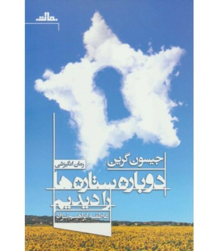 کتاب دوباره ستاره ها را دیدیم اثر جیسون گرین
