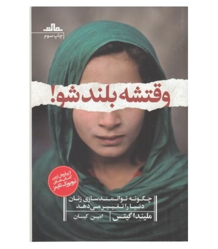 کتاب وقتشه بلند شو اثر ملیندا گیتس ترجمه امین کیان