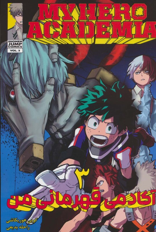 کتاب مانگا فارسی آکادمی قهرمانی من 3 MY HERO ACADEMIA کمیک استریپ