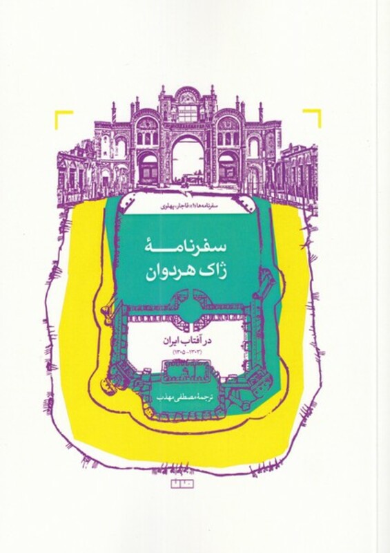 کتاب سفرنامه ژاک هردوان اثر ژاک هردوان