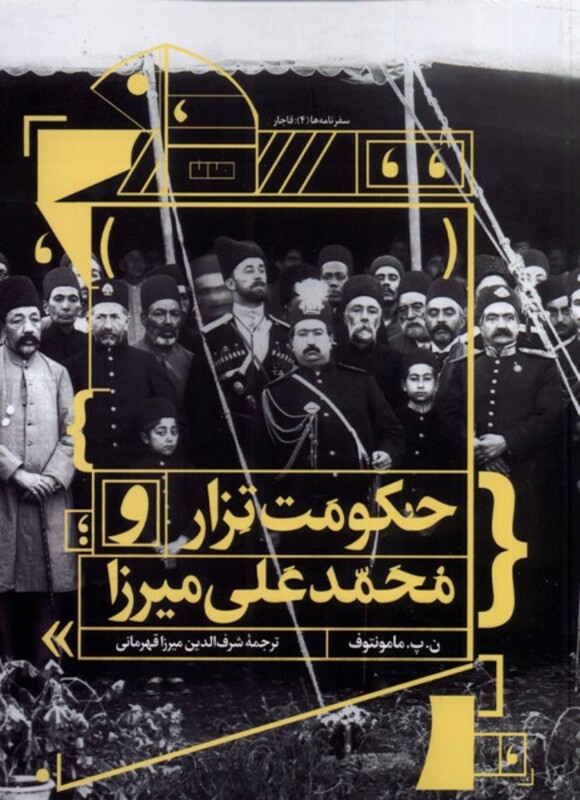 کتاب حکومت تزار و محمدعلی میرزا