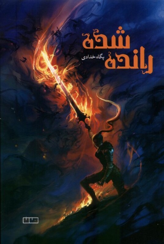 کتاب رانده شده مان اثر پگاه خدادی