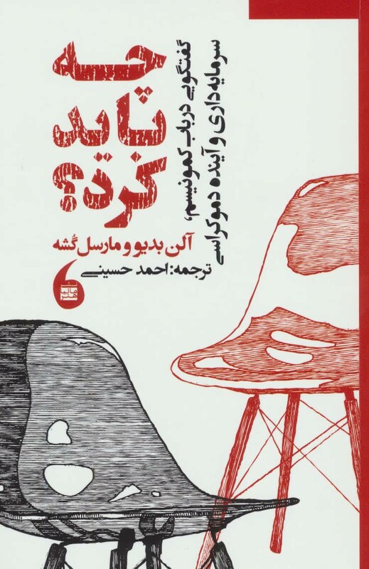 کتاب چه باید کرد نشر مانیا هنر اثر آلن بدیو مارسل گشه