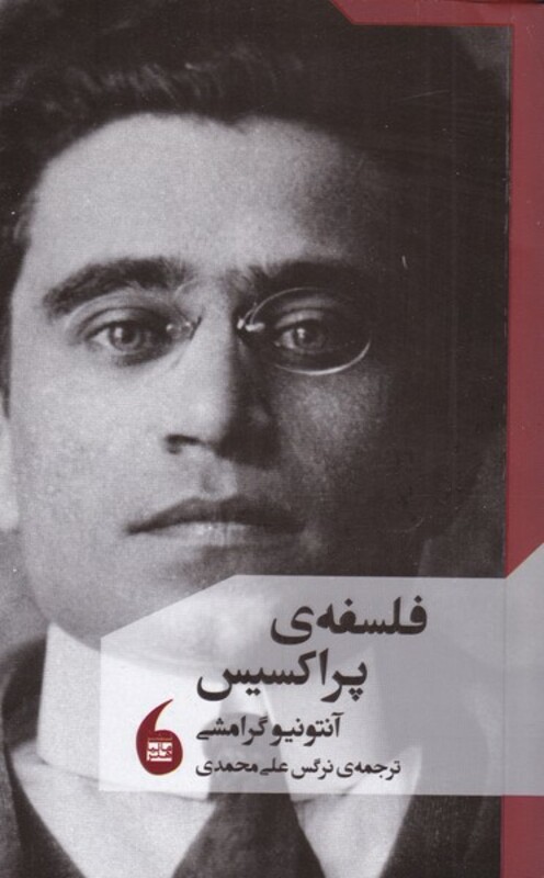کتاب فلسفه پراکسیس اثر آنتونیو گرامشی