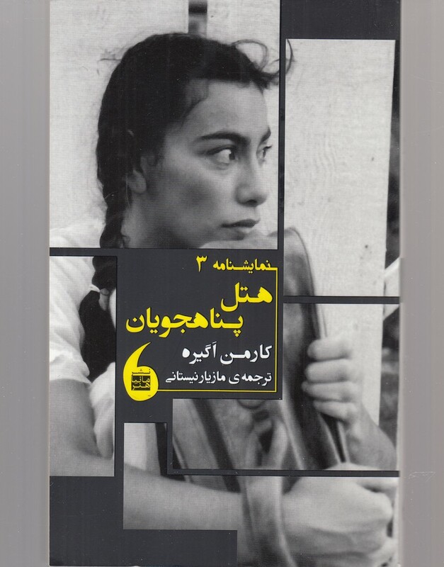 کتاب هتل پناهجویان اثر کارمن اگیره ترجمه مازیار نیستانی