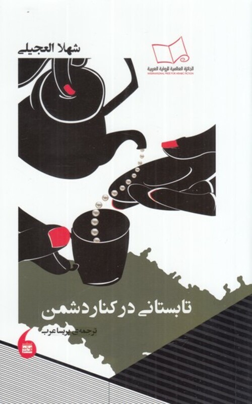 کتاب تابستانی در کنار دشمن اثر شهلا العجیلی