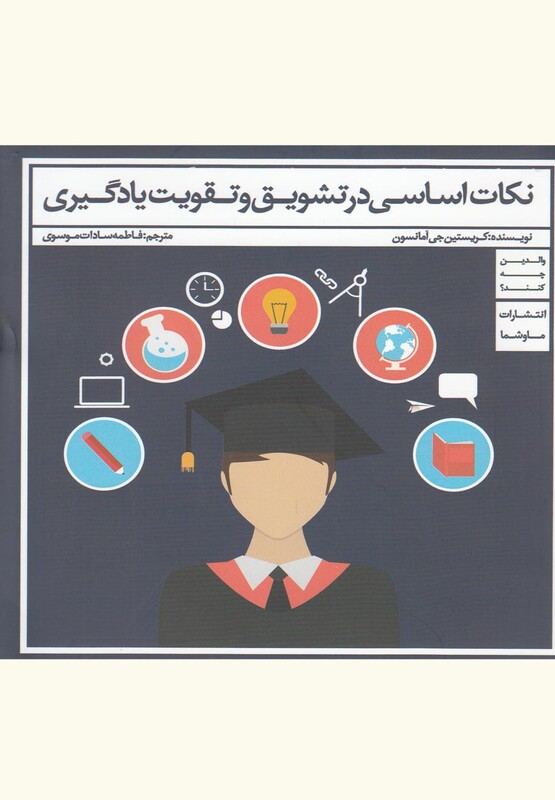 کتاب نکات اساسی در تشویق و تقویت یادگیری