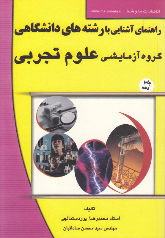 کتاب راهنمای آشنایی بارشته دانشگاهی علوم تجربی