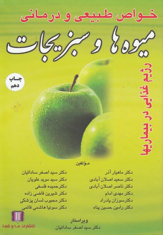 کتاب خواص طبیعی و درمانی میوه ها و سبزیجات