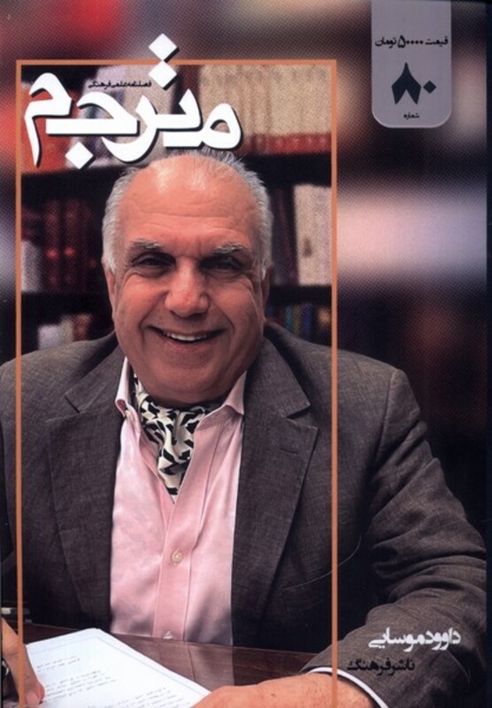 مجله مترجم شماره 80 از انتشارات مترجم