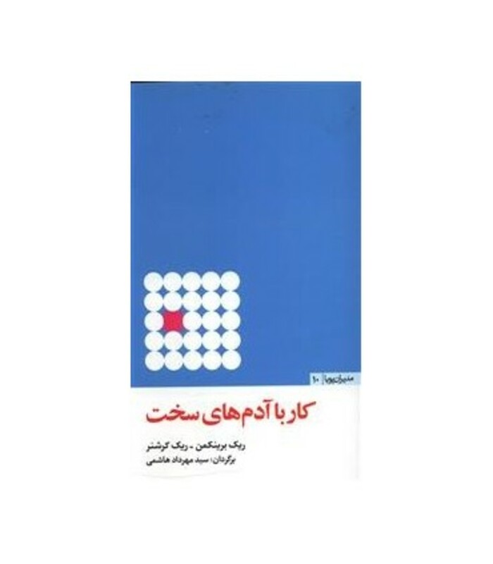 کار با آدم های سخت