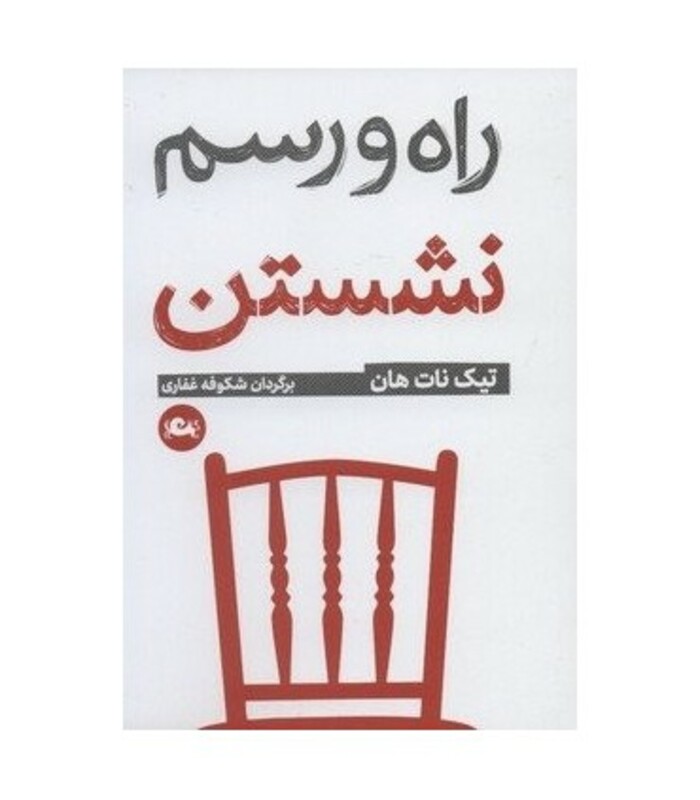 راه و رسم نشستن