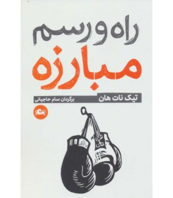 راه و رسم مبارزه