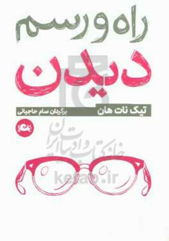 کتاب راه و رسم دیدن اثر تیک نات هان ترجمه سام حاجیانی