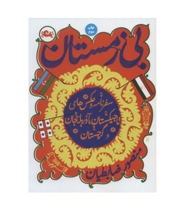 کتاب بی زمستان اثر منصور ضابطیان