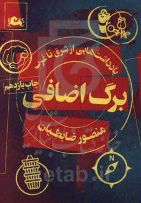 کتاب برگ اضافی اثر منصور ضابطیان