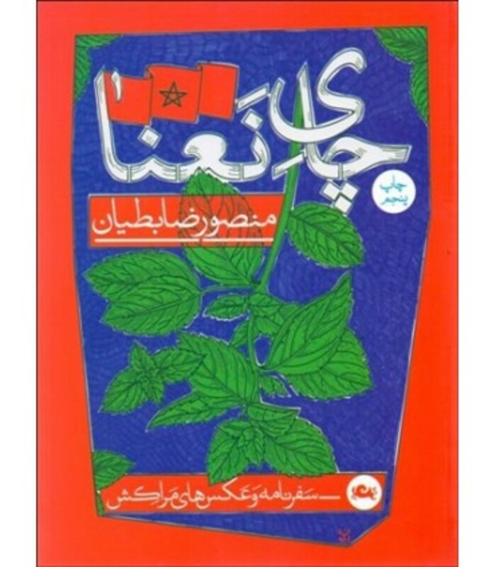 کتاب چای نعنا اثر منصور ضابطیان