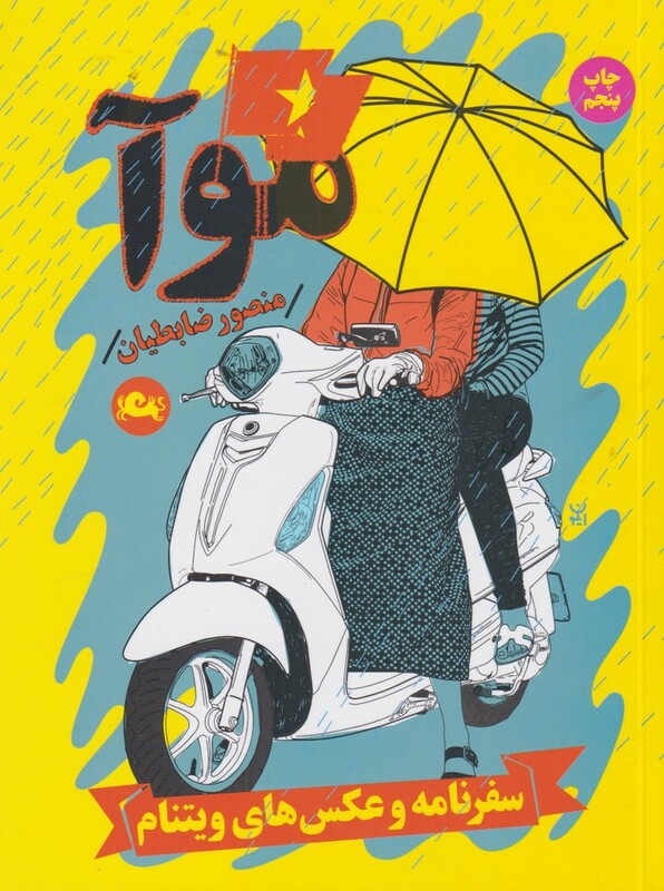 کتاب موآ اثر منصور ضابطیان