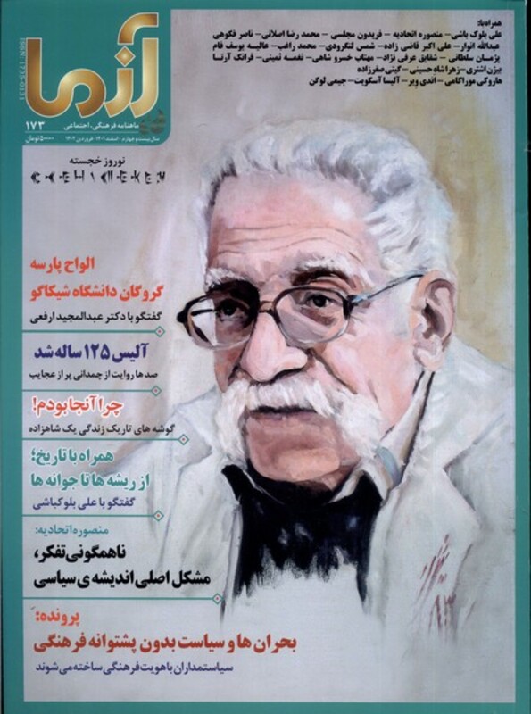مجله آزما 173 سال بیست و چهارم اسفند1401