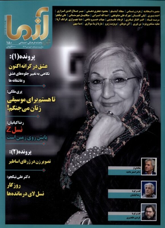 مجله آزما 180،سال بیست و پنجم ،فروردین 1403