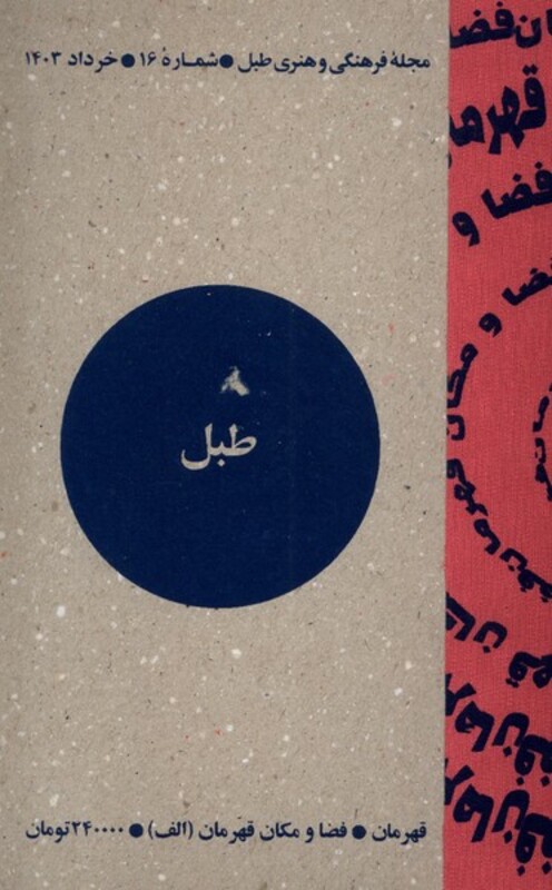 مجله فرهنگی و هنری طبل شماره 16 خرداد 1403