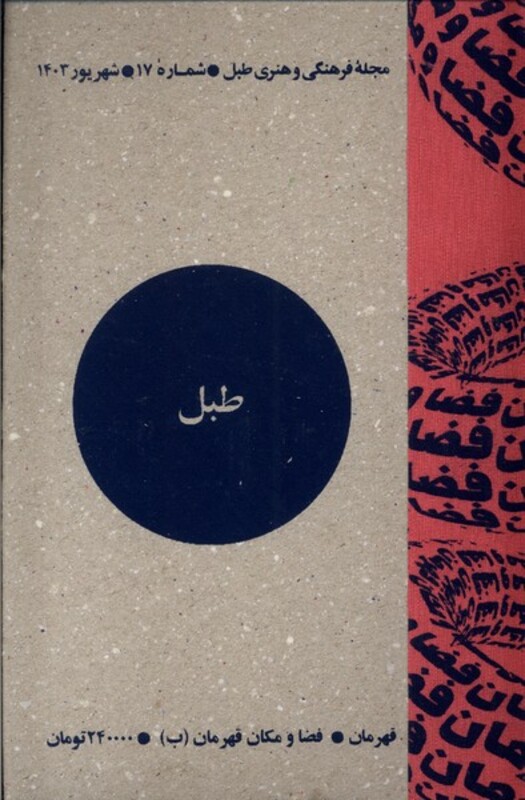 مجله فرهنگی و هنری طبل شماره 17،شهریور1403