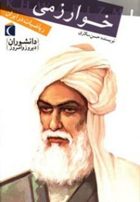 کتاب خوارزمی ریاضیات در ایران