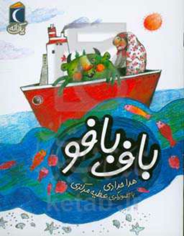 کتاب باف بافو اثر هدا حدادی