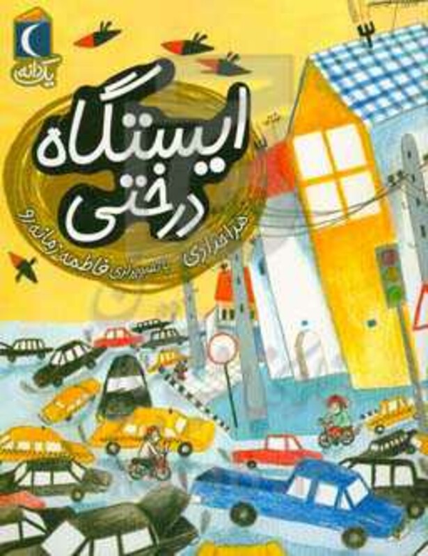 کتاب ایستگاه درختی اثر هدا حدادی