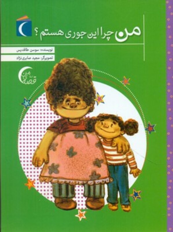 کتاب من چرا این جوری هستم؟