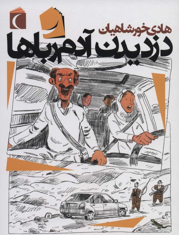 کتاب دزدیدن آدم رباها اثر هادی خورشاهیان