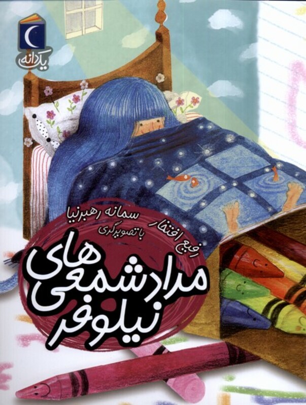 کتاب مداد شمعی های نیلوفر از یک دانه