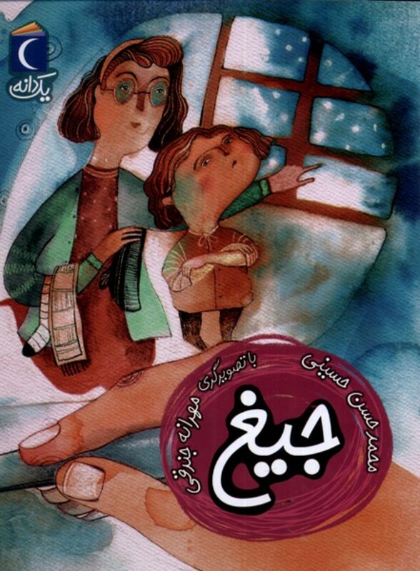 کتاب جیغ از یک دانه اثر محمد حسن حسینی