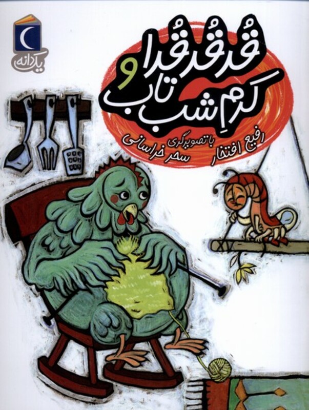 کتاب قدقدقدا کرم شب تاب از یک دانه