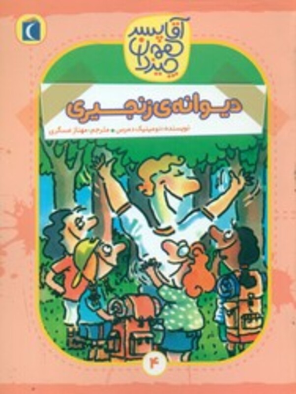 کتاب آقا پسر همه چیز دان 4 اثر دومینیک دمرس