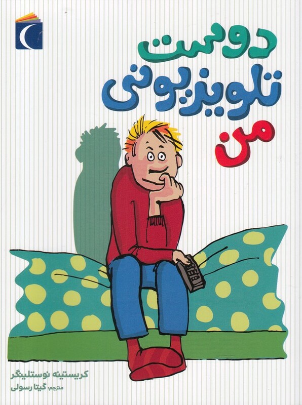 کتاب دوست تلویزیونی من اثر کریستینه نوستلینگر