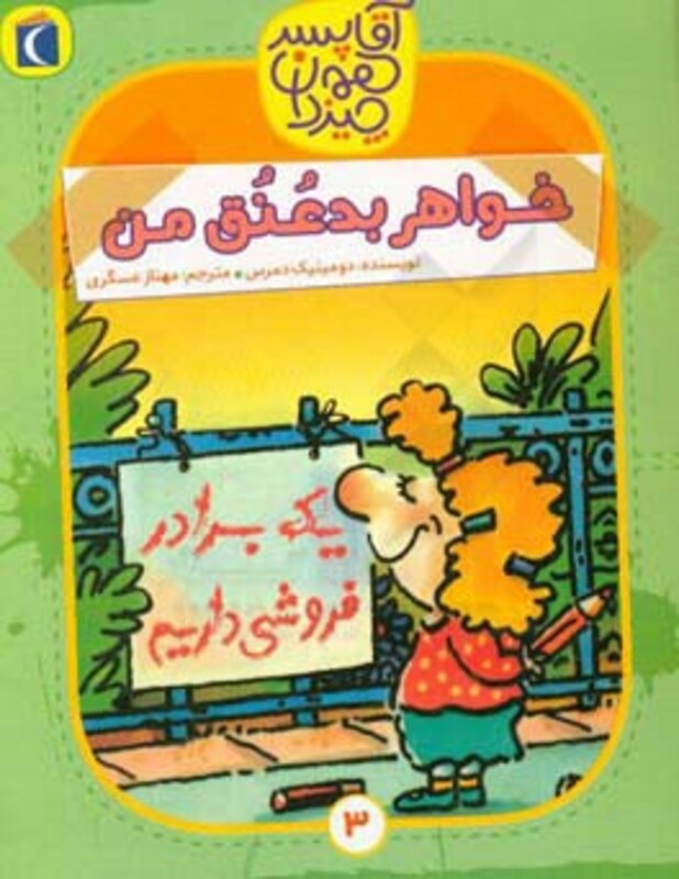 کتاب آقا پسر همه چیز دان 3 اثر دومینیک دمرس